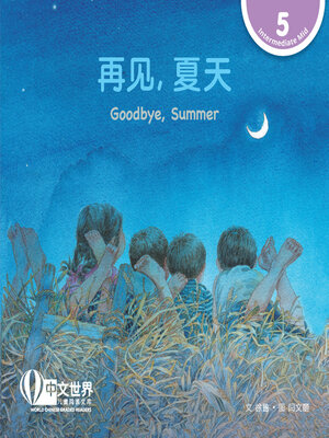 cover image of 再见，夏天 / Goodbye, Summer (Level 5)